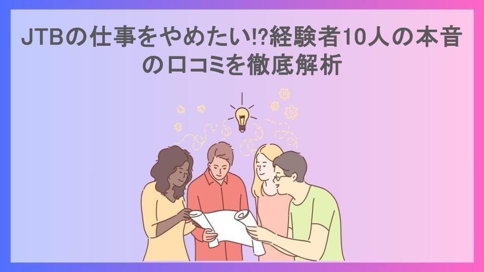 JTBの仕事をやめたい!?経験者10人の本音の口コミを徹底解析